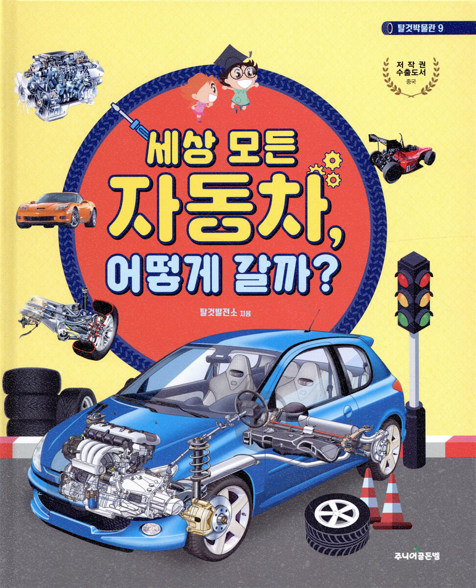 세상 모든 자동차 어떻게 갈까?