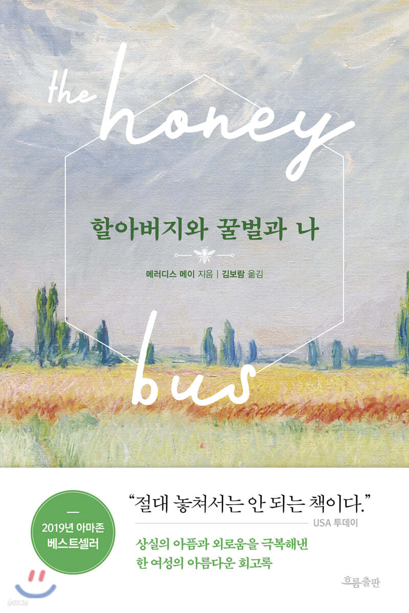 할아버지와 꿀벌과 나