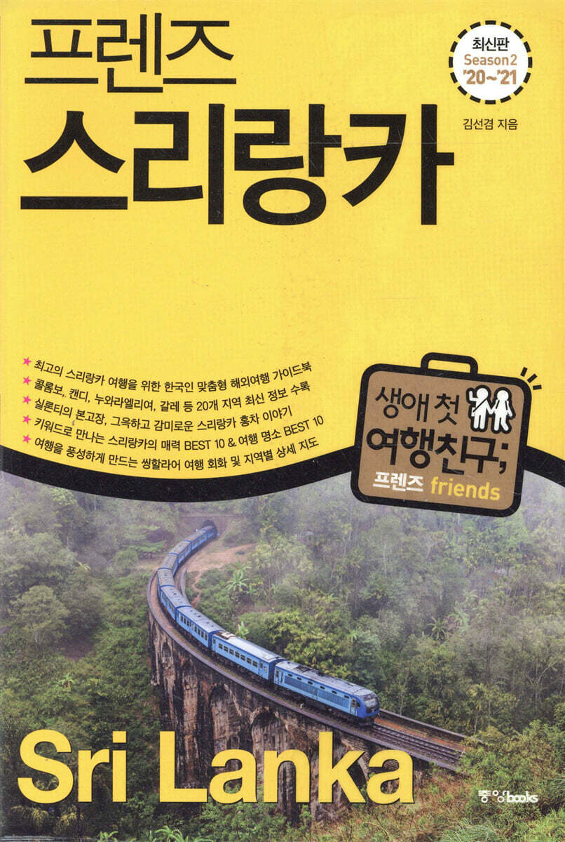 프렌즈 스리랑카