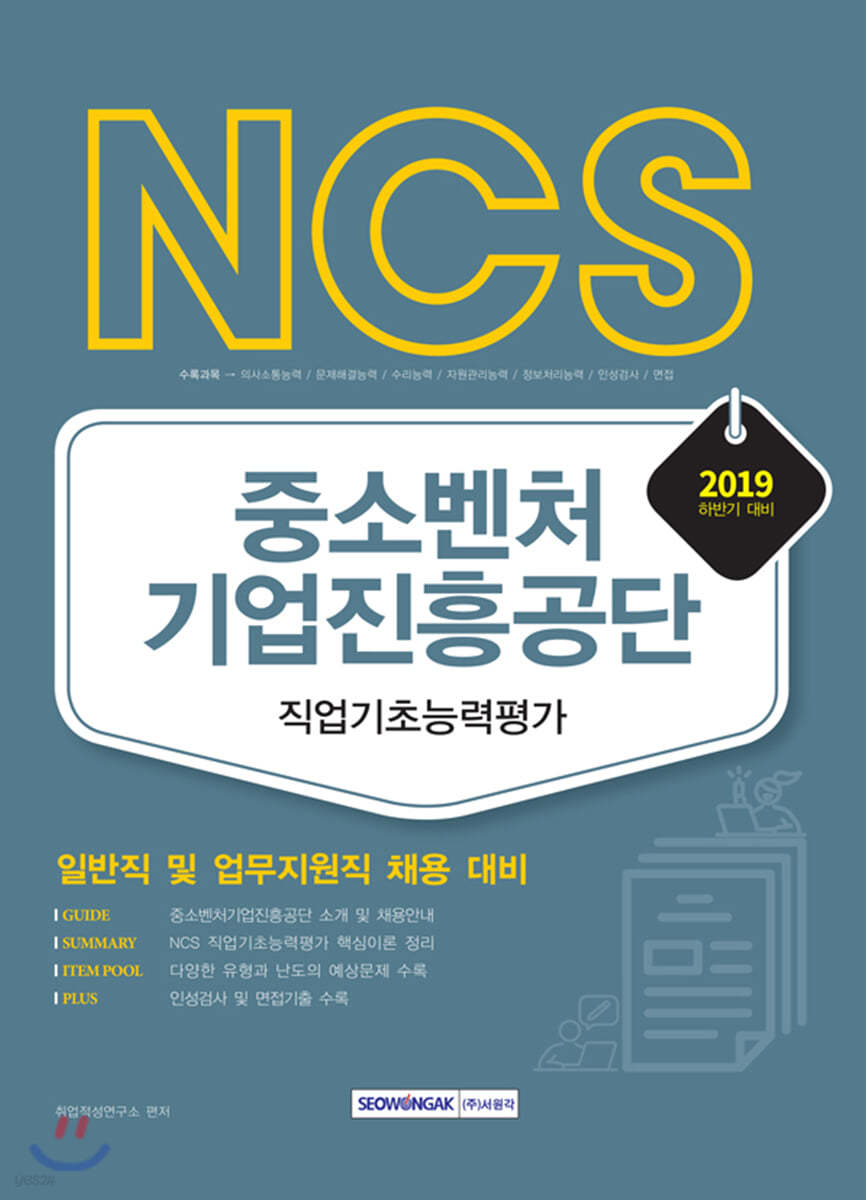 2019 하반기 NCS 중소벤처기업진흥공단 필기전형