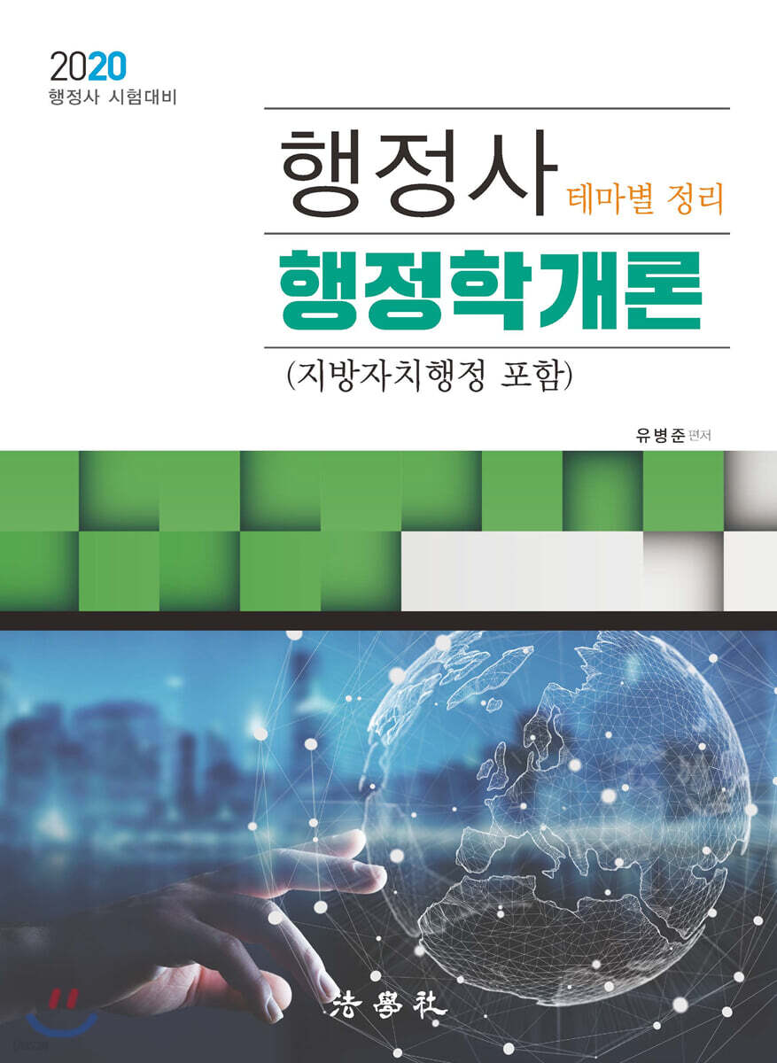 2020 행정사 행정학개론 (지방자치행정 포함)