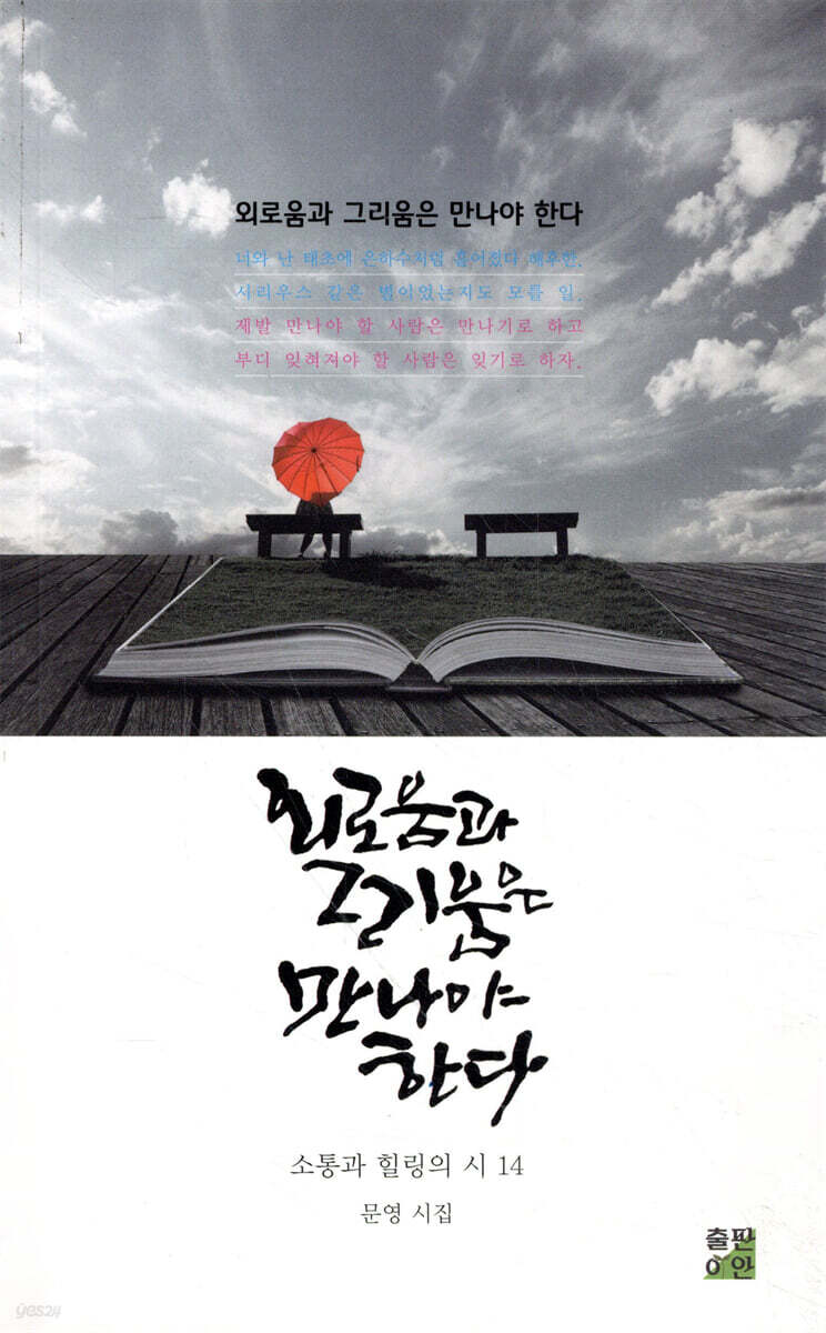 외로움과 그리움은 만나야 한다