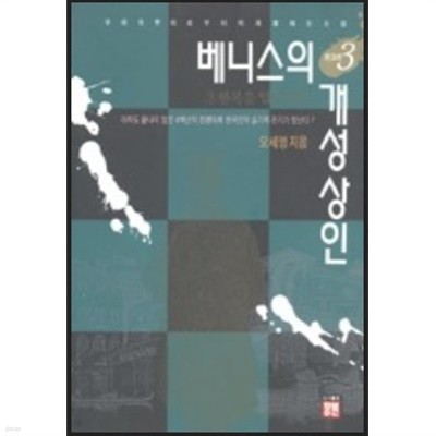 베니스의 개성상인 3