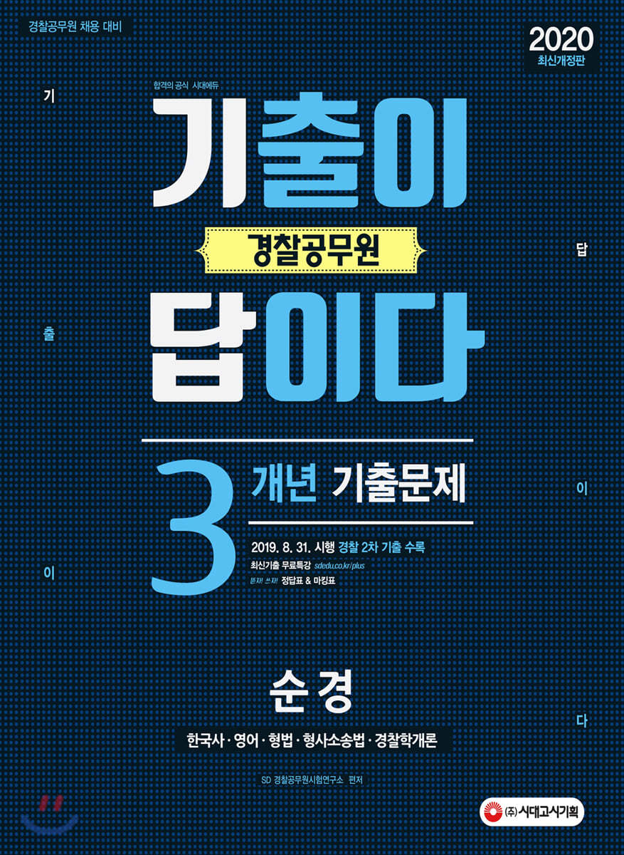 2020 기출이 답이다 경찰공무원 순경 3개년 기출문제집
