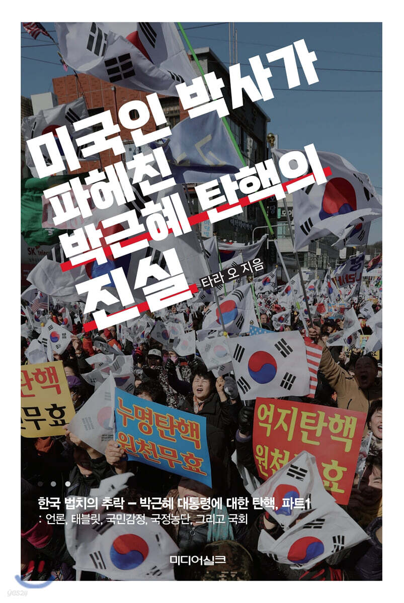 미국인 박사가 파헤친 ‘박근혜 탄핵’의 진실