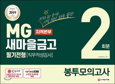 2019 하반기 MG새마을금고 지역본부 필기전형(직무적성검사) 봉투모의고사 2회분