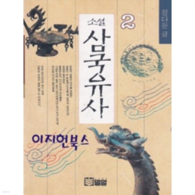 소설 삼국유사 2