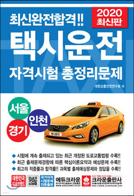 2020 최신완전합격 택시운전자격시험 총정리문제 서울/경기/인천