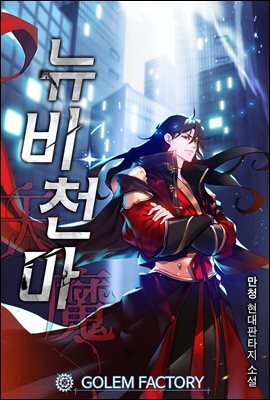 [연재] 뉴비 천마 056화