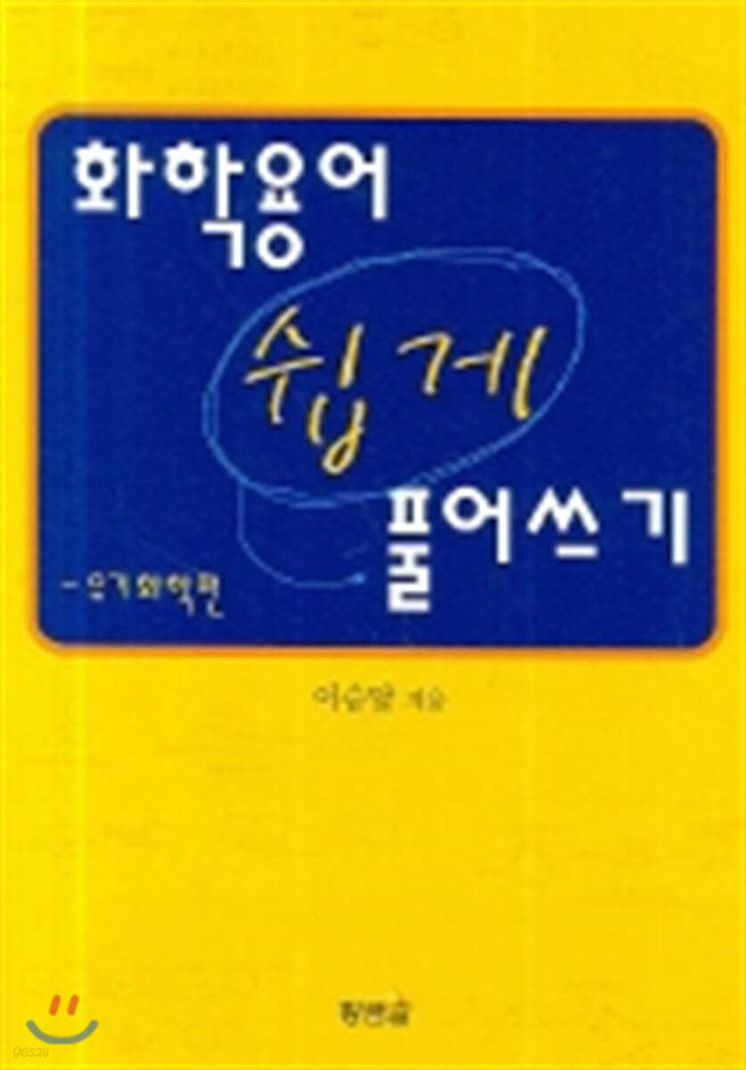 화학용어 쉽게 풀어쓰기(유기화학편)