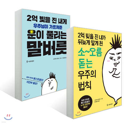 2억 빚을 진 내게 우주님이 가르쳐준 운이 풀리는 말버릇 + 2억 빚을 진 내가 뒤늦게 알게 된 소~오름 돋는 우주의 법칙