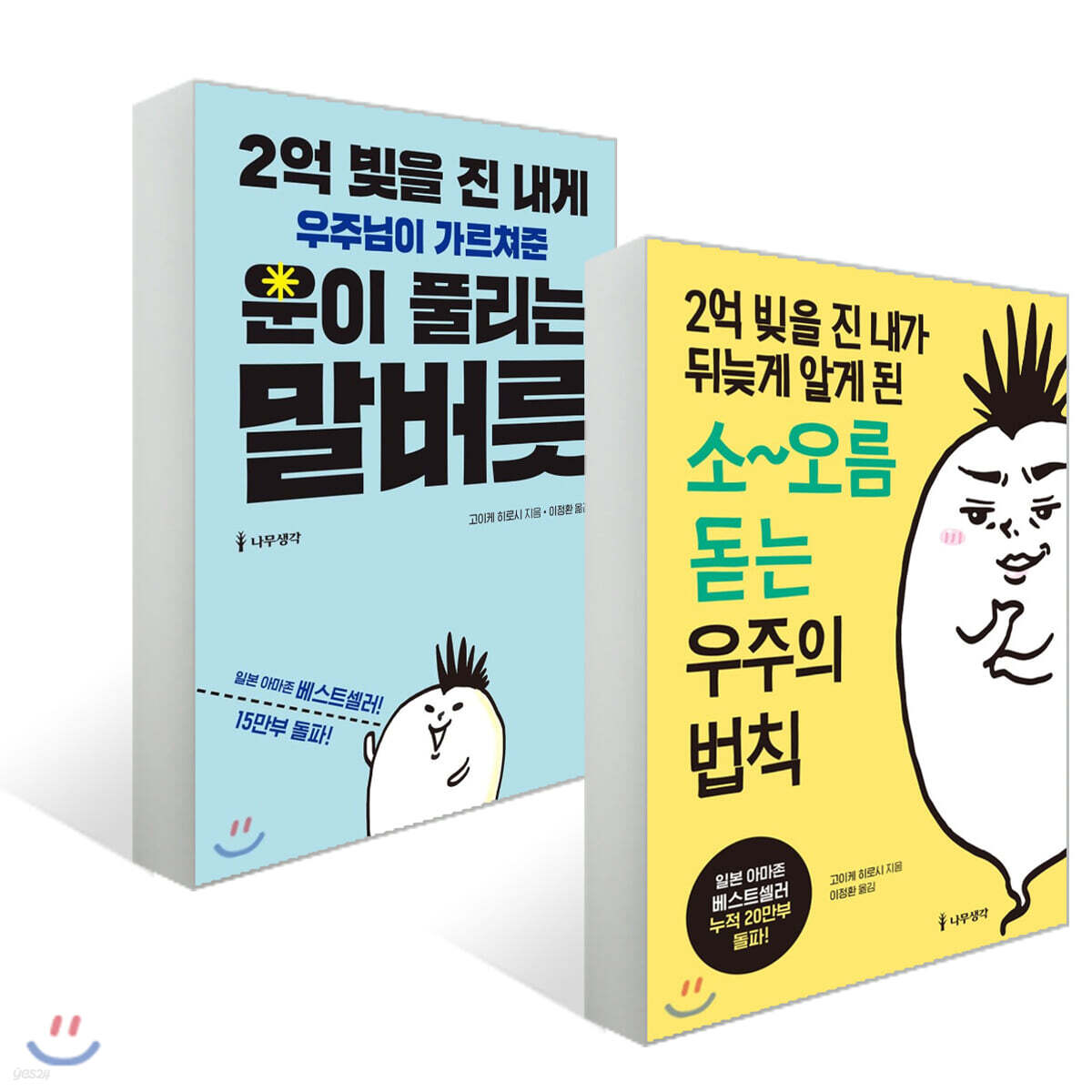 2억 빚을 진 내게 우주님이 가르쳐준 운이 풀리는 말버릇 + 2억 빚을 진 내가 뒤늦게 알게 된 소~오름 돋는 우주의 법칙