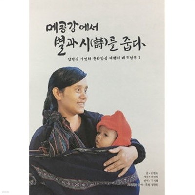 메콩강에서 별과시를 줍다