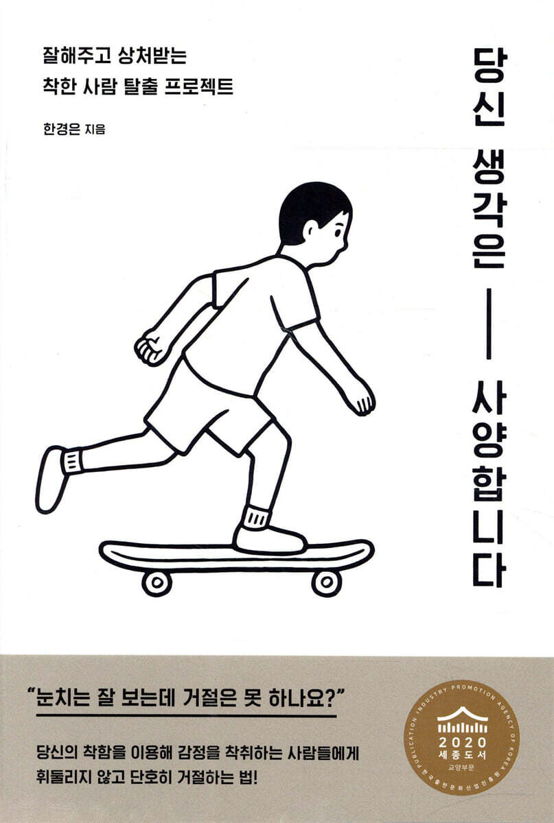 당신 생각은 사양합니다