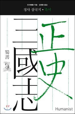 정사 삼국지 촉서