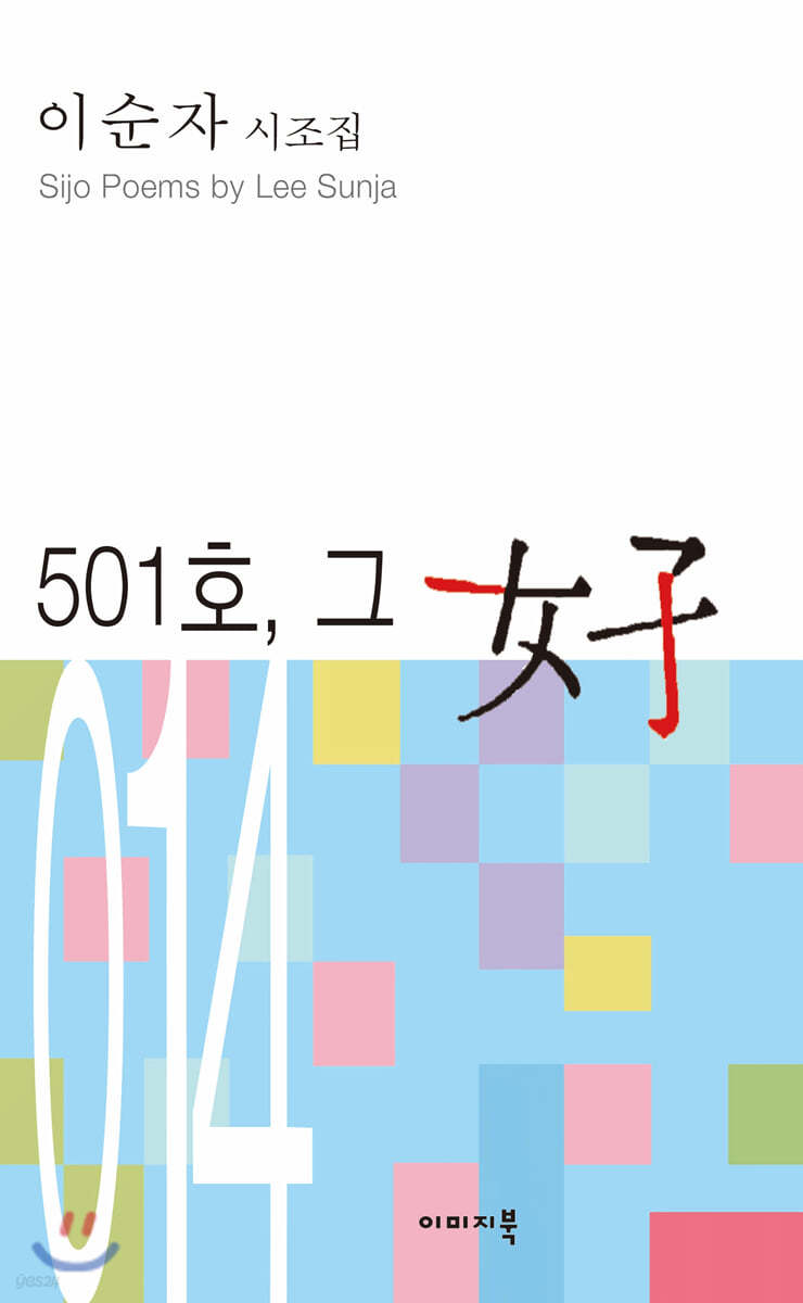 501호, 그 여자