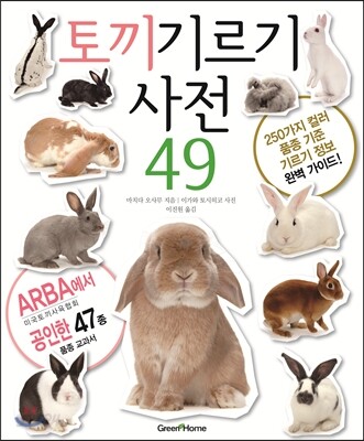 토끼 기르기 사전 49