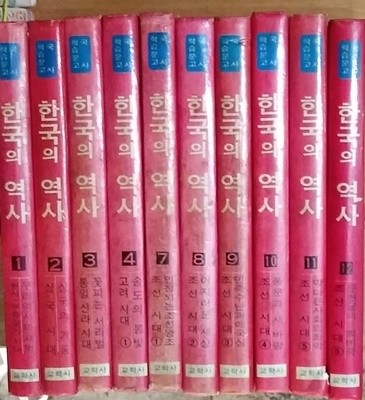 한국의 역사 1~12 (전12권중 5.6번없어서 총10권) - 교학사 1980년발행