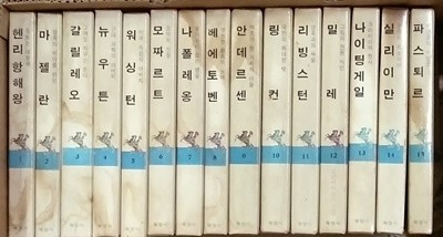 육영사판 소년세계전기전집1~15 (제계편15권) 1974년발행