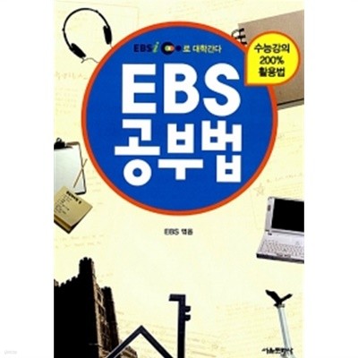 EBS 공부법