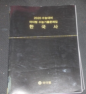 2020 수능대비 마더텅 수능기출문제집 한국사 답지포함