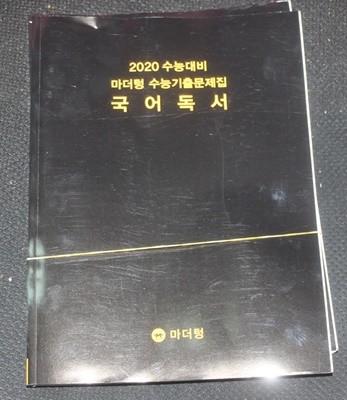 2020 수능대비 마더텅 수능기출문제집 국어독서 답지포함