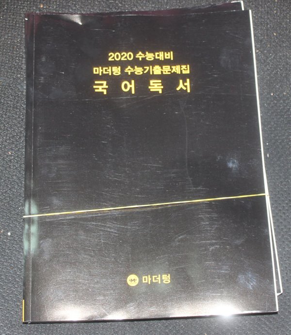 2020 수능대비 마더텅 수능기출문제집 국어독서 답지포함 - 예스24