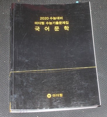 2020 수능대비 마더텅 수능기출문제집 국어문학 답지포함