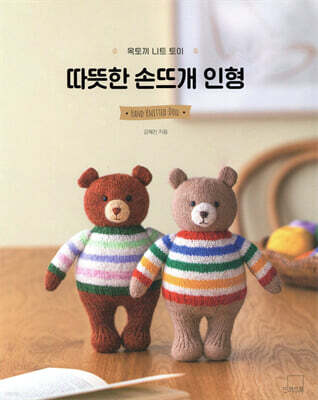 옥토끼 니트 토이 : 따뜻한 손뜨개 인형