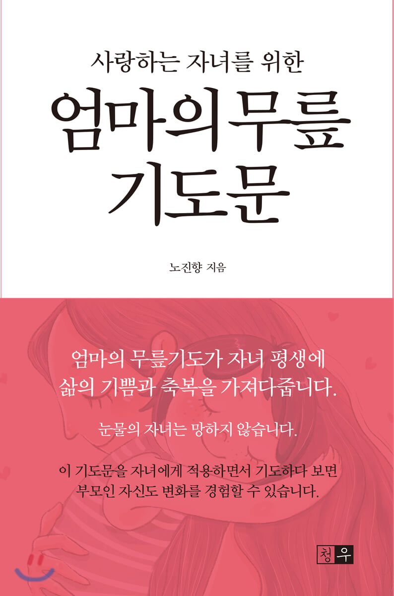 엄마의 무릎 기도문