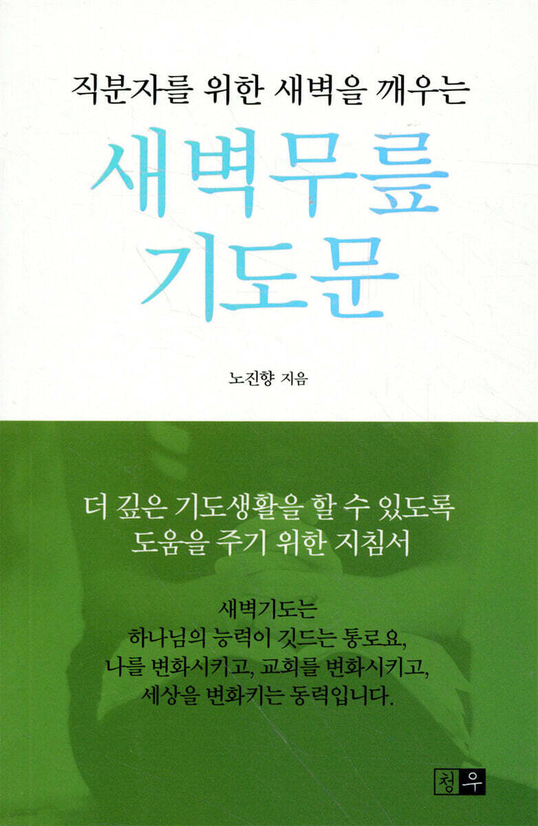 새벽무릎 기도문
