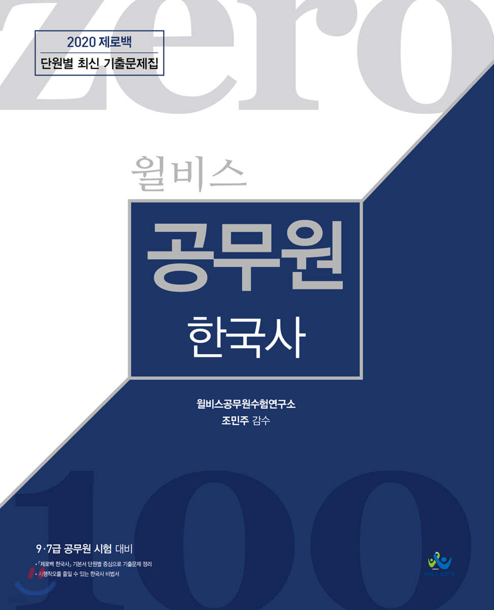 2020 윌비스 제로백 공무원 한국사 단원별 최신 기출문제집