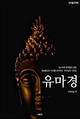 유마경