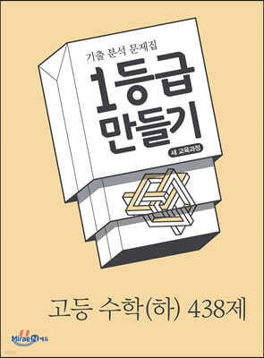 1등급 만들기 고등 수학(하) 438제 (2020년)