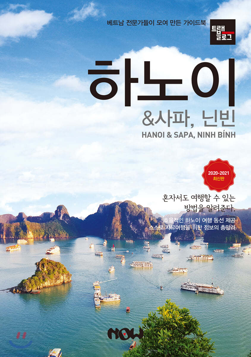 트래블로그 하노이 & 사파, 닌빈