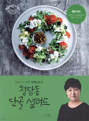 청담동 단골 샐러드