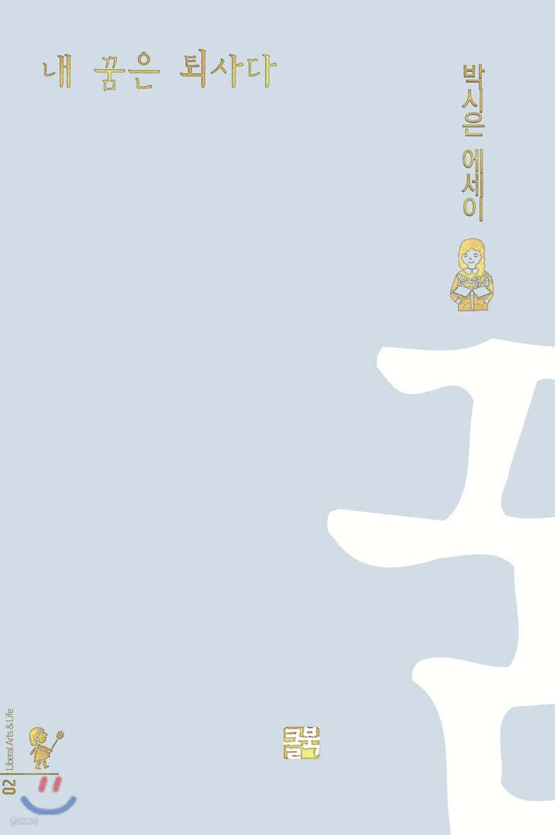 내 꿈은 퇴사다