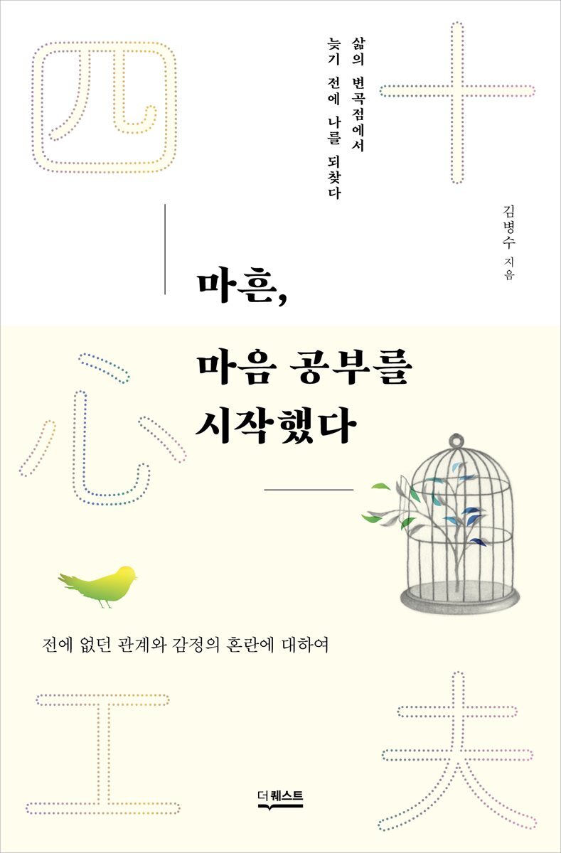 마흔, 마음 공부를 시작했다