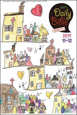 Kid's Daily Bible [Grade 1-3]  2019 11-12ȣ
