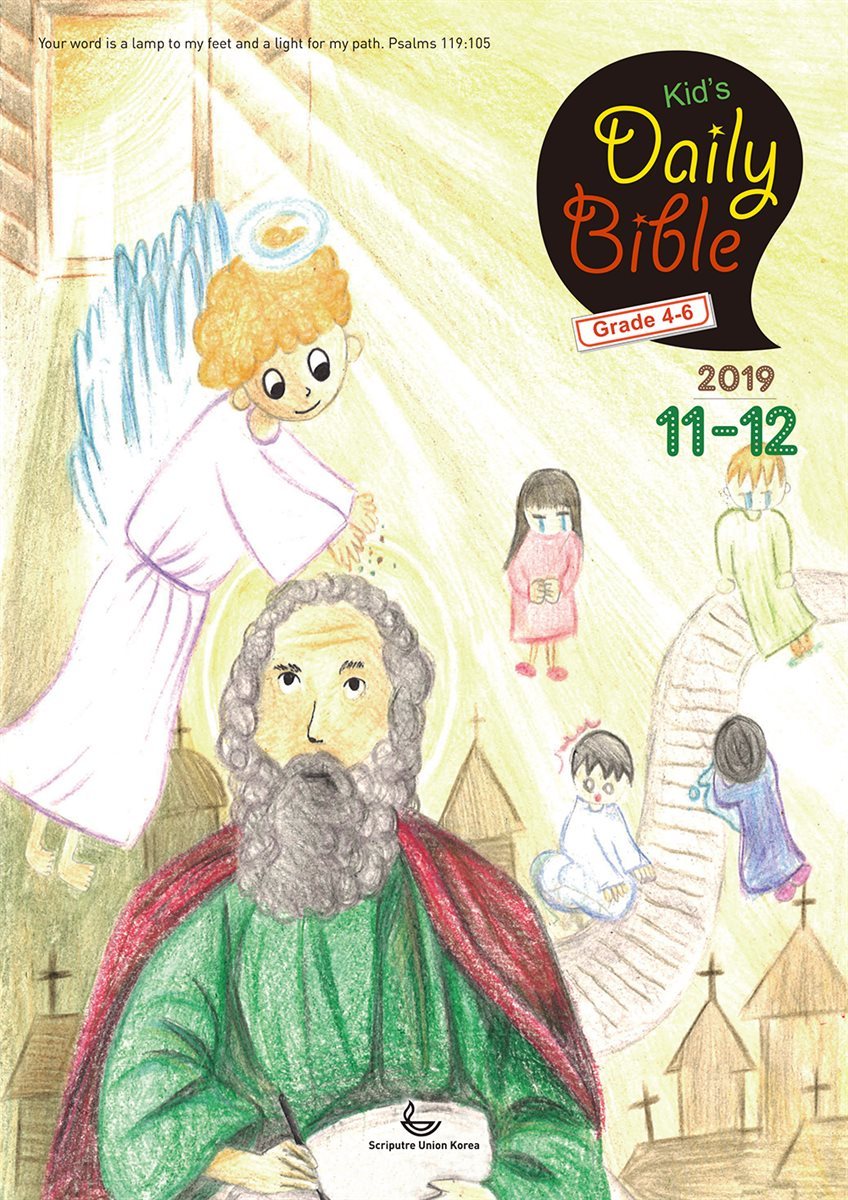 Kid&#39;s Daily Bible [Grade 4-6]  2019년 11-12월호