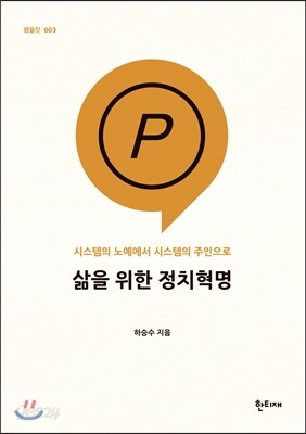 삶을 위한 정치혁명
