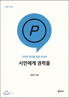 시민에게 권력을