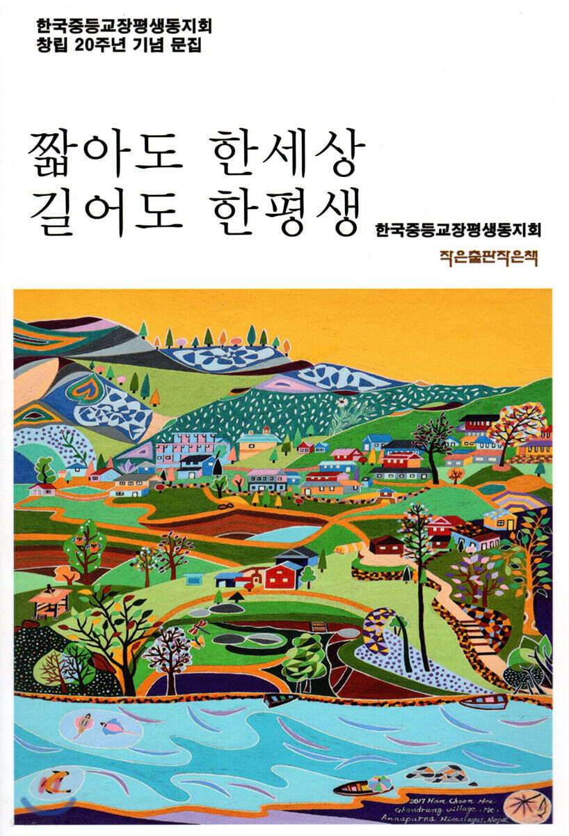  짧아도 한세상 길어도 한평생 - YES24  짧아도 한세상 길어도 한평생 - YES24