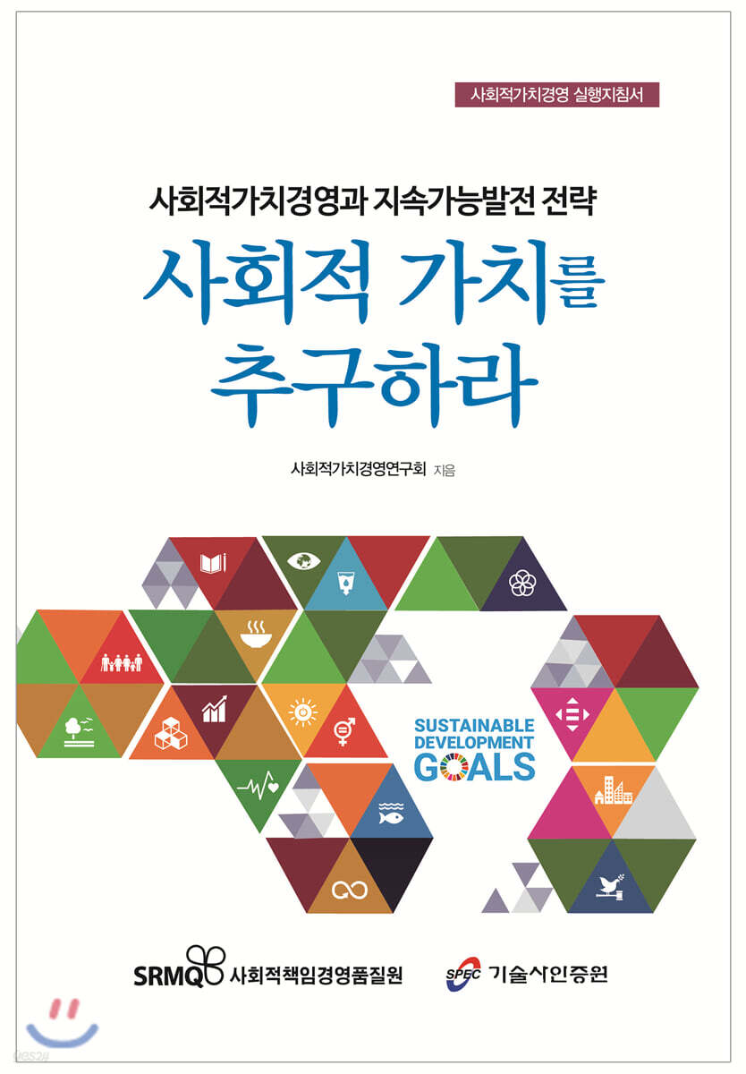 사회적 가치를 추구하라