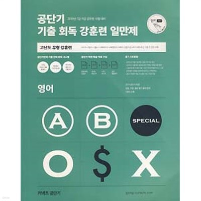 공단기 기출 회독 강훈련 일만제 영어 SPECIAL 고난도 유형 강훈련 (2019 공무원)