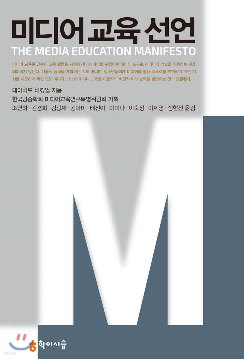 미디어 교육 선언