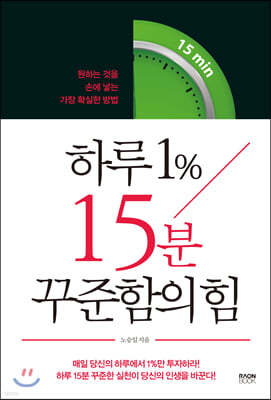 하루 1％ 15분 꾸준함의 힘