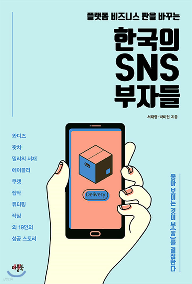 한국의 SNS 부자들