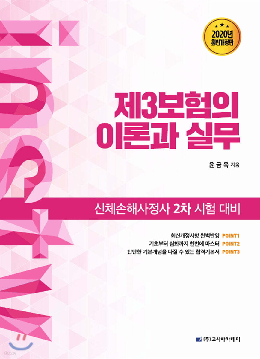 2020 인스TV 윤금옥의 제3보험의 이론과 실무