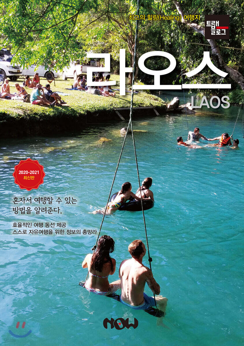 트래블로그 라오스